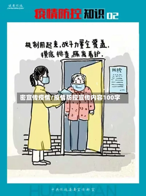 密宣传疫情/疫情防控宣传内容100字-第3张图片