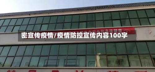 密宣传疫情/疫情防控宣传内容100字