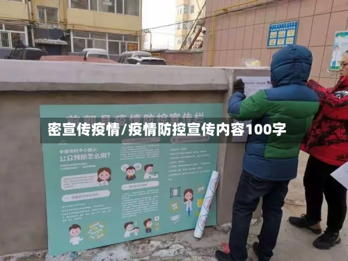密宣传疫情/疫情防控宣传内容100字-第2张图片