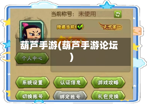 葫芦手游(葫芦手游论坛)