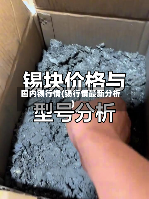 国内锡行情(锡行情最新分析)-第2张图片