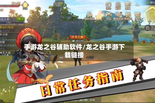 手游龙之谷辅助软件/龙之谷手游下载链接