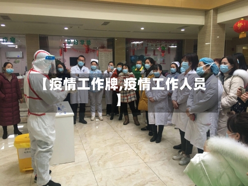 【疫情工作牌,疫情工作人员】