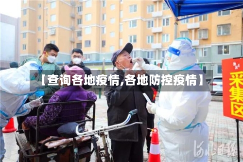【查询各地疫情,各地防控疫情】-第3张图片