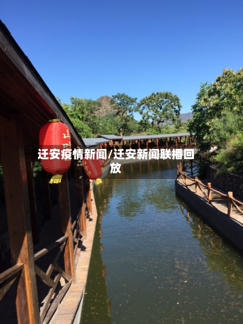 迁安疫情新闻/迁安新闻联播回放-第3张图片