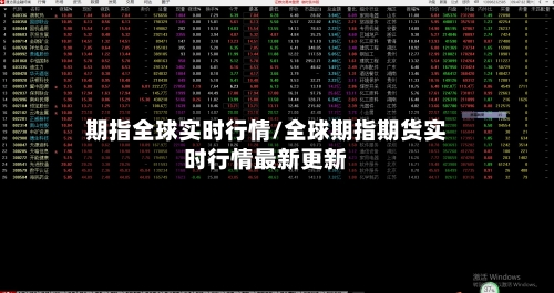 期指全球实时行情/全球期指期货实时行情最新更新-第2张图片