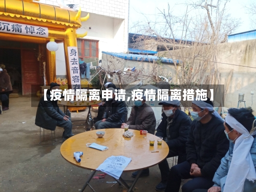 【疫情隔离申请,疫情隔离措施】
