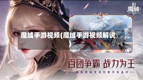魔域手游视频(魔域手游视频解说)-第2张图片