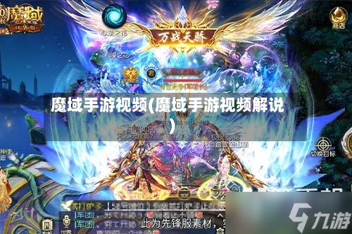 魔域手游视频(魔域手游视频解说)