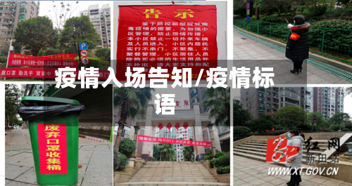 疫情入场告知/疫情标语-第2张图片