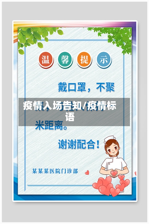 疫情入场告知/疫情标语