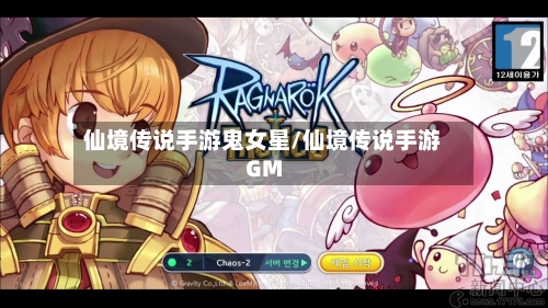 仙境传说手游鬼女星/仙境传说手游GM