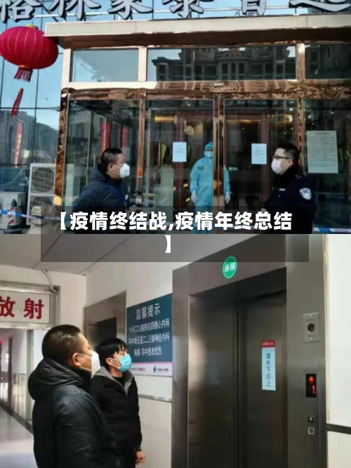 【疫情终结战,疫情年终总结】