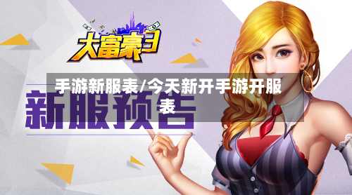 手游新服表/今天新开手游开服表-第3张图片
