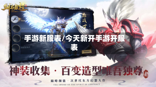 手游新服表/今天新开手游开服表-第2张图片