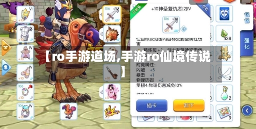 【ro手游道场,手游ro仙境传说】