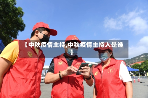 【中秋疫情主持,中秋疫情主持人是谁】-第3张图片