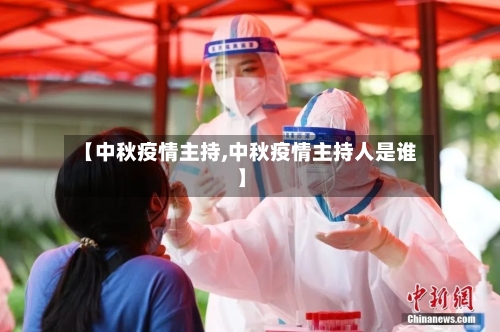 【中秋疫情主持,中秋疫情主持人是谁】-第2张图片