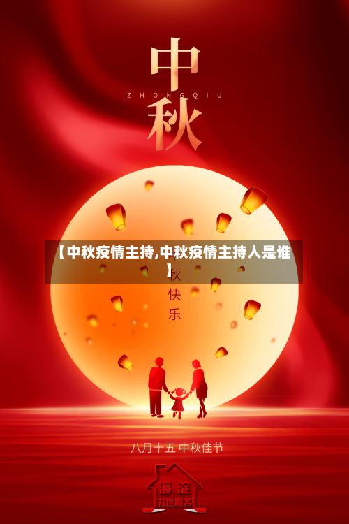 【中秋疫情主持,中秋疫情主持人是谁】
