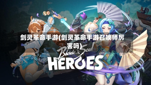 剑灵革命手游(剑灵革命手游召唤师厉害吗)