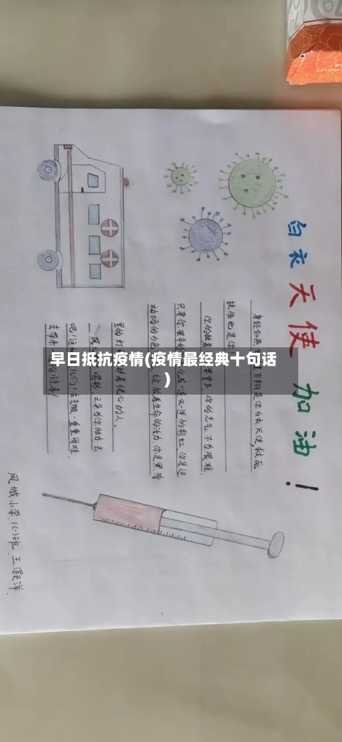 早日抵抗疫情(疫情最经典十句话)-第2张图片