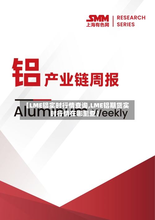 【LME铝实时行情查询,LME铝期货实时行情在哪里查】