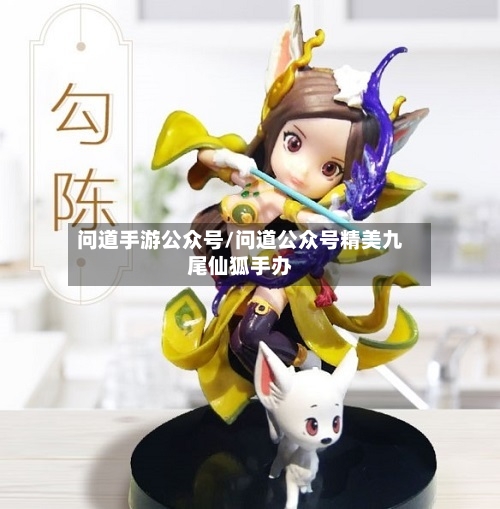 问道手游公众号/问道公众号精美九尾仙狐手办