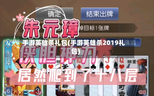 手游英雄杀礼包(手游英雄杀2019礼包)-第2张图片