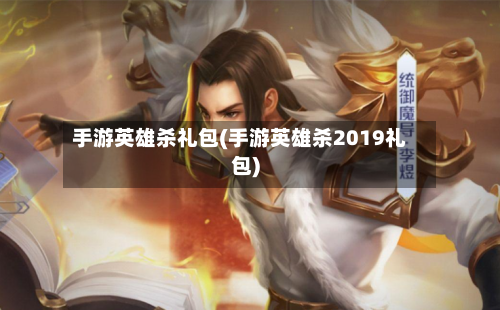 手游英雄杀礼包(手游英雄杀2019礼包)