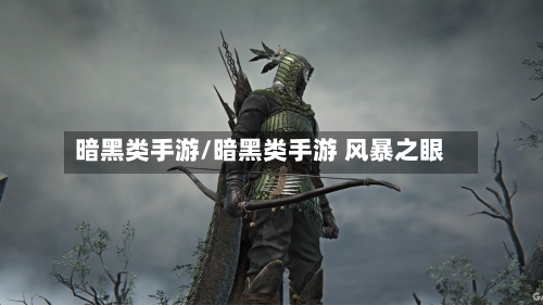暗黑类手游/暗黑类手游 风暴之眼