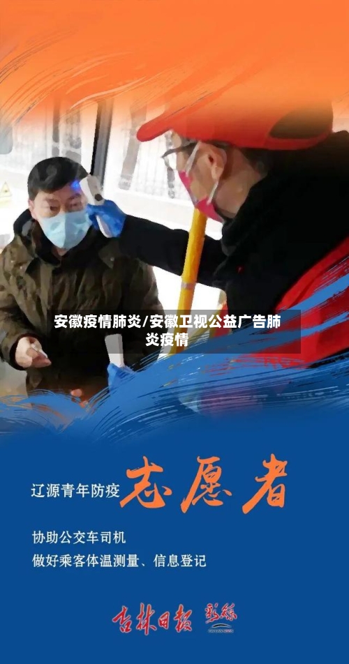 安徽疫情肺炎/安徽卫视公益广告肺炎疫情