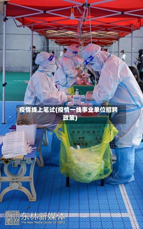 疫情线上笔试(疫情一线事业单位招聘政策)-第3张图片