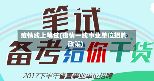 疫情线上笔试(疫情一线事业单位招聘政策)-第2张图片