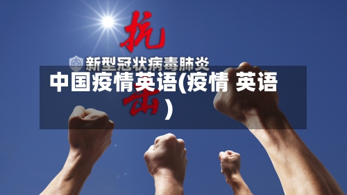 中国疫情英语(疫情 英语)