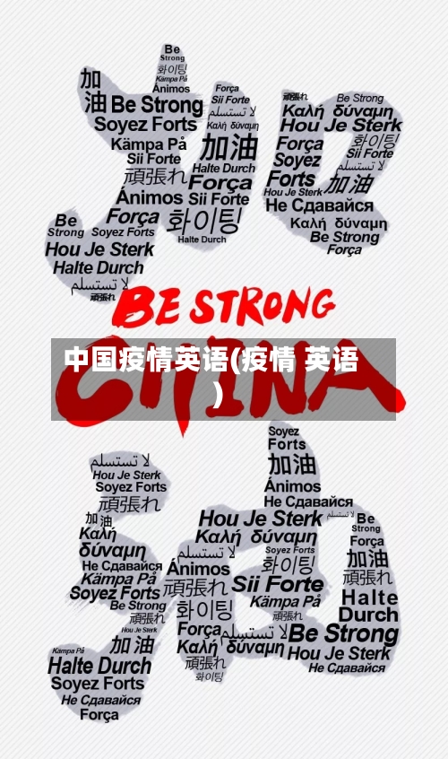 中国疫情英语(疫情 英语)-第2张图片