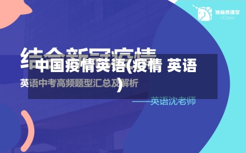 中国疫情英语(疫情 英语)-第3张图片