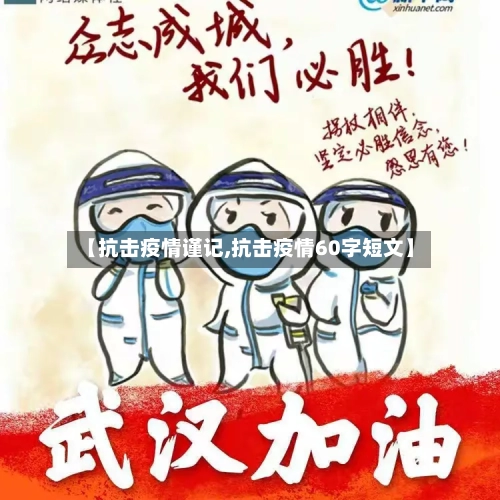 【抗击疫情谨记,抗击疫情60字短文】