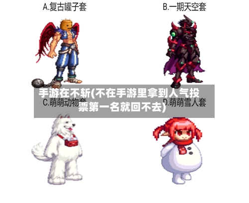 手游在不斩(不在手游里拿到人气投票第一名就回不去)-第3张图片