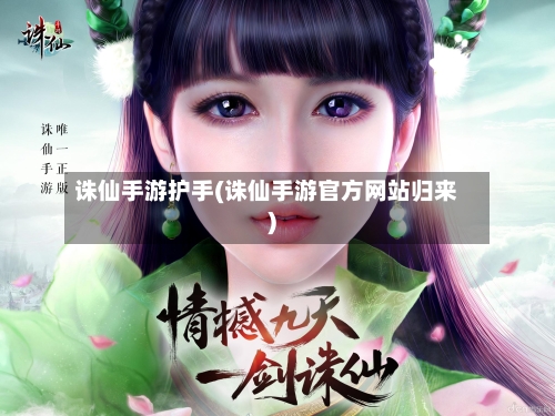 诛仙手游护手(诛仙手游官方网站归来)-第3张图片