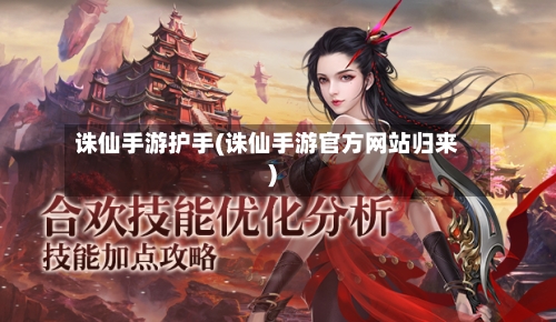 诛仙手游护手(诛仙手游官方网站归来)-第2张图片