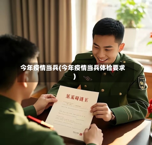 今年疫情当兵(今年疫情当兵体检要求)-第3张图片