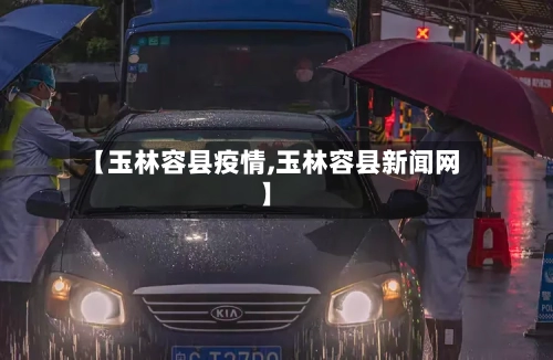 【玉林容县疫情,玉林容县新闻网】