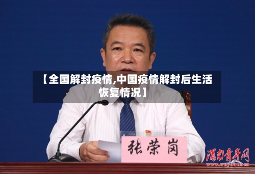【全国解封疫情,中国疫情解封后生活恢复情况】