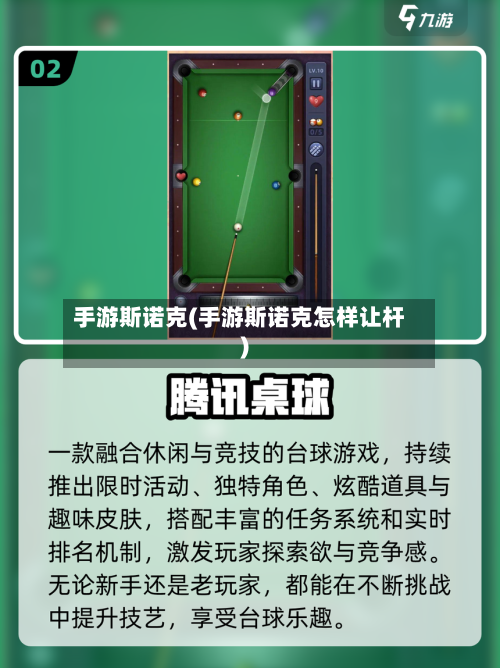 手游斯诺克(手游斯诺克怎样让杆)-第2张图片