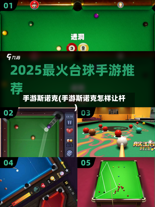 手游斯诺克(手游斯诺克怎样让杆)
