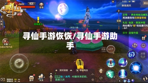 寻仙手游恢恢/寻仙手游助手-第3张图片