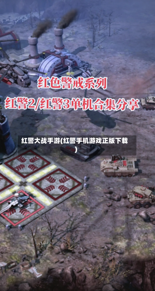 红警大战手游(红警手机游戏正版下载)