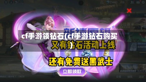 cf手游领钻石(cf手游钻石购买)-第2张图片