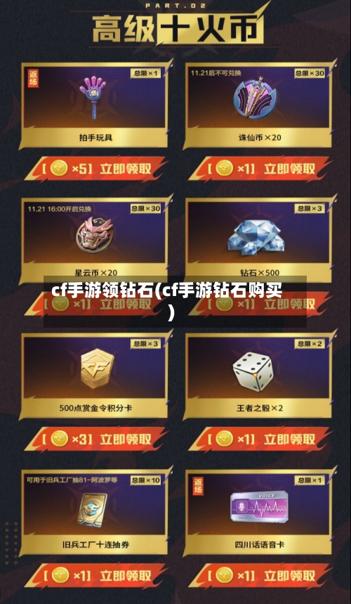 cf手游领钻石(cf手游钻石购买)-第3张图片