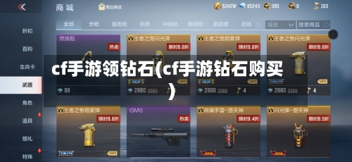 cf手游领钻石(cf手游钻石购买)